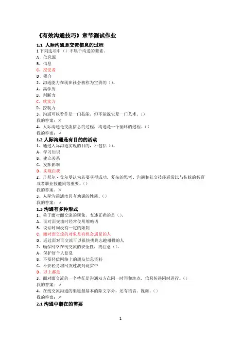 《有效沟通技巧》章节测试作业答案