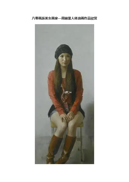 八零画派美女画家—周丽萱人体油画作品欣赏