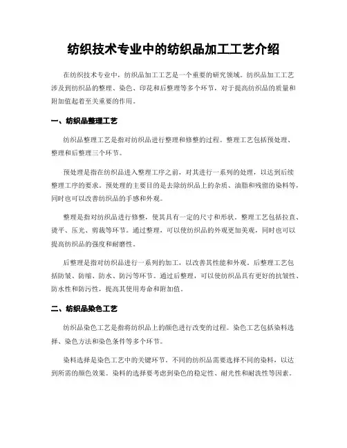 纺织技术专业中的纺织品加工工艺介绍
