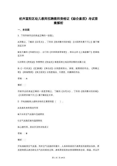 杭州富阳区幼儿教师招聘教师资格证《综合素质》考试答案解析