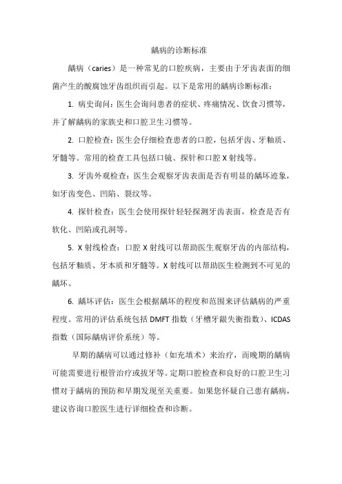 龋病的诊断标准