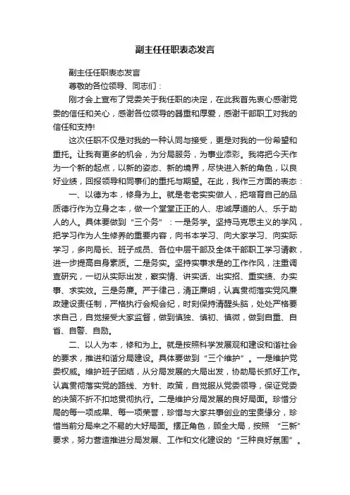 副主任任职表态发言