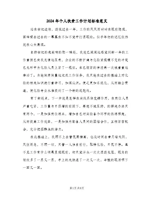 2024年个人扶贫工作计划标准范文(三篇)