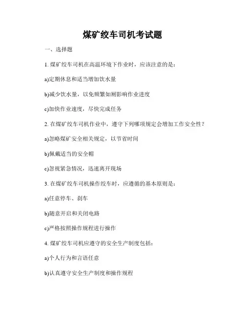 煤矿绞车司机考试题