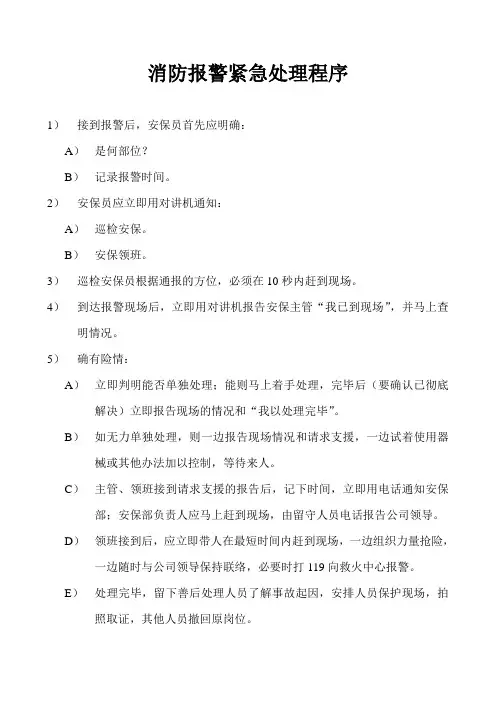 消防报警紧急处理程序