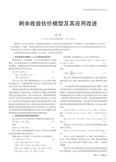 剩余收益估价模型及其应用改进