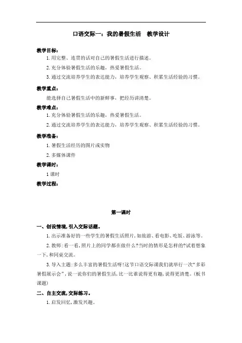 部编版口语交际一：我的暑假生活 教学设计教案 三年级语文上册(带板书设计、教学反思)2