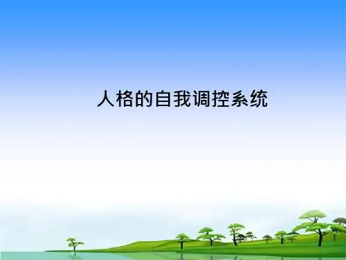 人格的自我调控系统课件