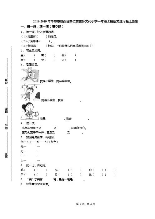 2018-2019年毕节市黔西县新仁苗族乡文化小学一年级上册语文练习题无答案