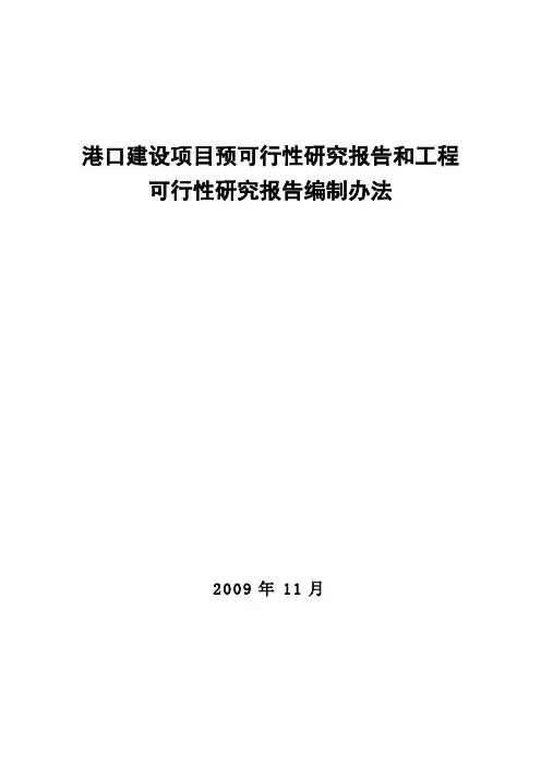 港口建设项目预可和工可编制办法