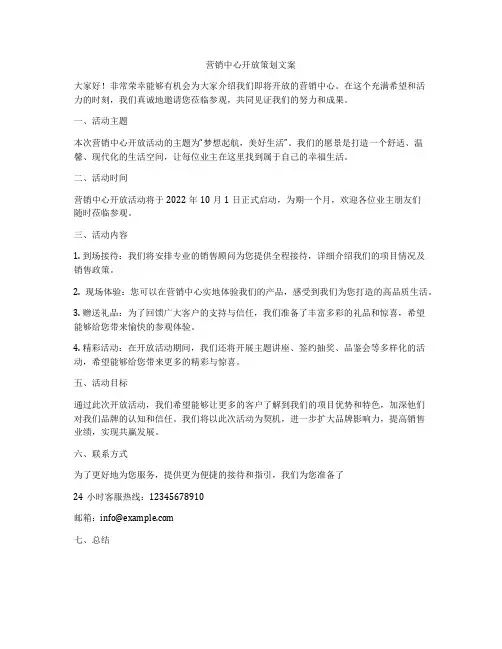 营销中心开放策划文案