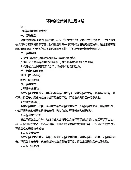 环保创意策划书主题3篇