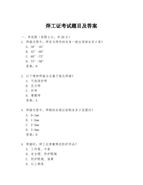 焊工证考试题目及答案