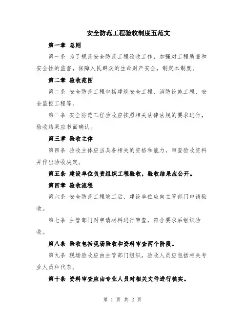安全防范工程验收制度五范文