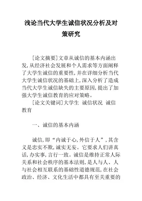 浅论当代大学生诚信状况分析及对策研究
