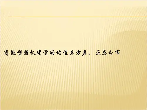 离散型随机变量的均值与方差、正态分布