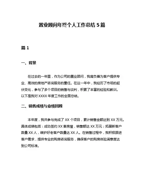 置业顾问年终个人工作总结5篇