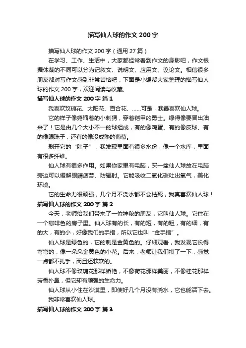 描写仙人球的作文200字（通用27篇）