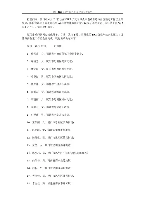厦门BRT公交车放火案46名死亡者名单