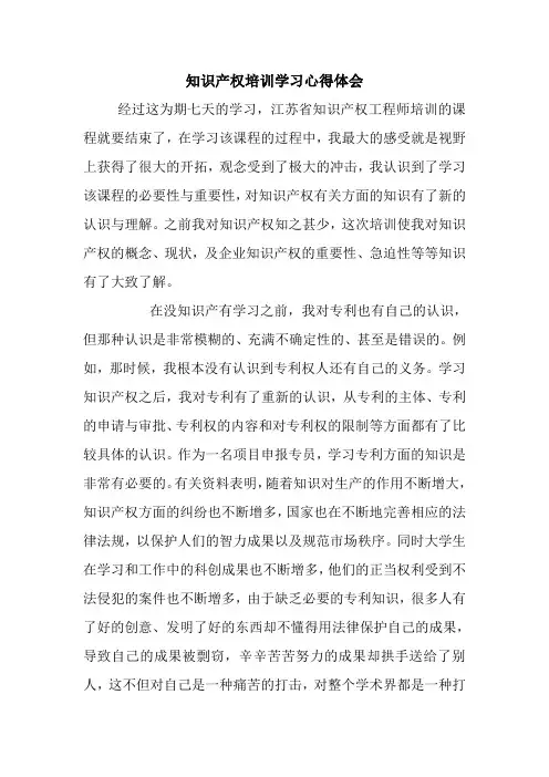 知识产权培训学习心得体会 最新 优秀范文 总结 范本 模板 样本.doc
