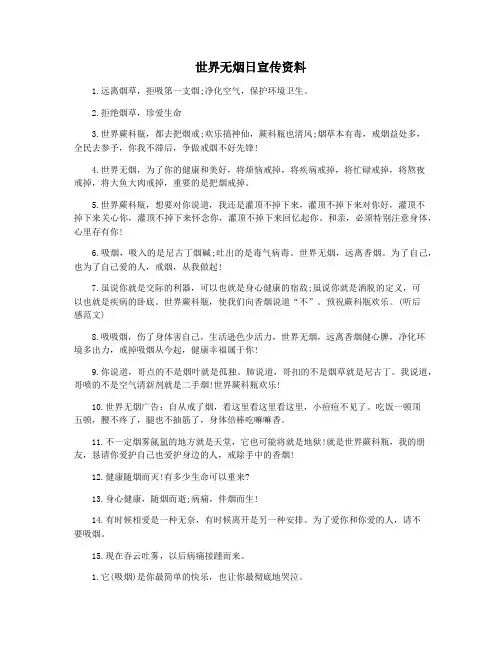 世界无烟日宣传资料