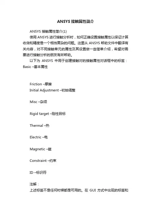 ANSYS接触属性简介