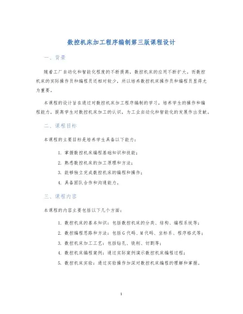数控机床加工程序编制第三版课程设计 (2)