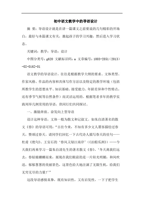 初中语文教学中的导语设计