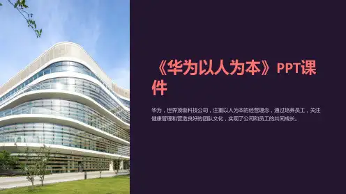 《华为以人为本》课件