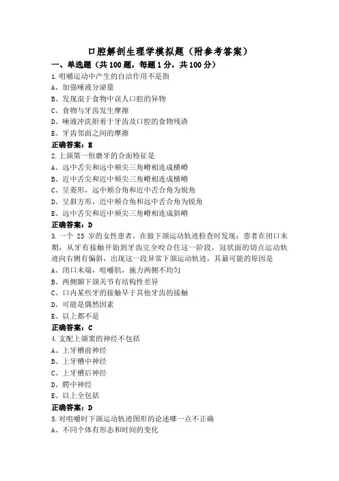 口腔解剖生理学模拟题(附参考答案)