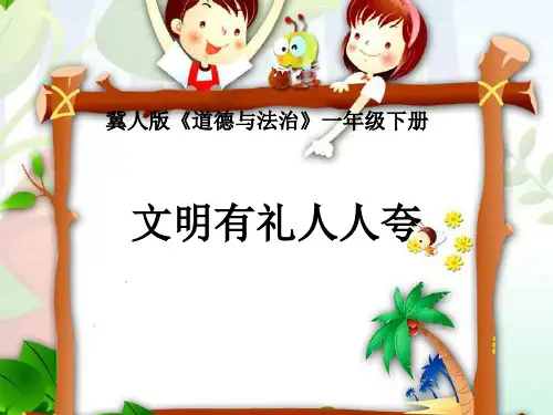 一年级下文明有礼人人夸-冀教版ppt(优秀课件)