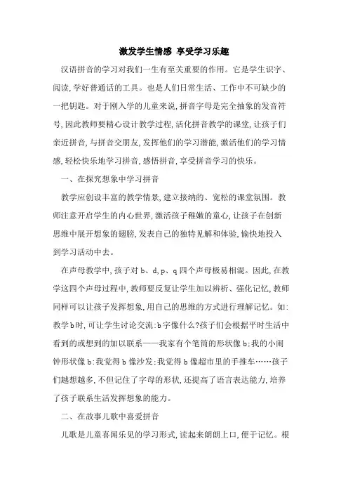 激发学生情感 享受学习乐趣