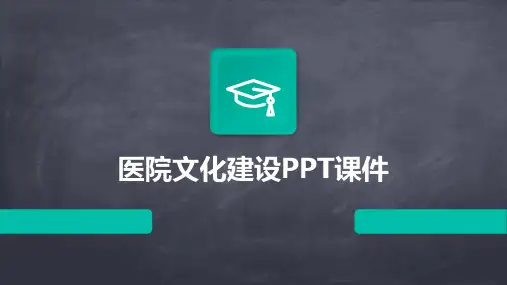 医院文化建设PPT课件