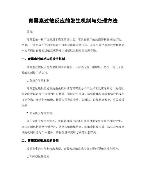 青霉素过敏反应的发生机制与处理方法