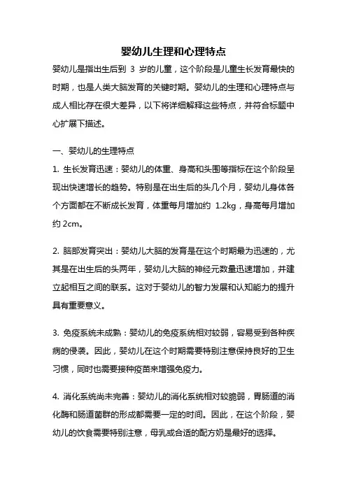 婴幼儿生理和心理特点