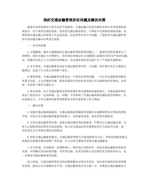 浅析交通运输管理存在问题及解决对策