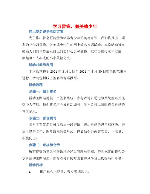 “学习雷锋,做美德少年”网上签名寄语活动方案