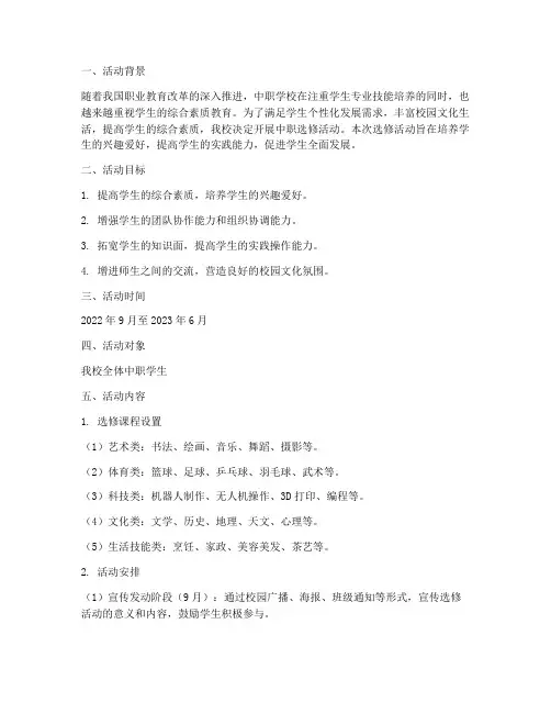 中职选修活动计划方案范文