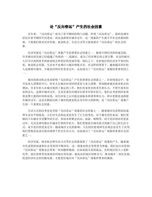论“反向春运”产生的社会因素