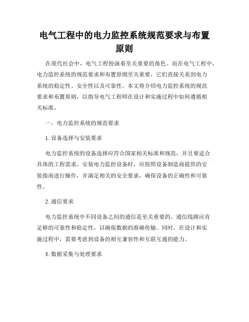 电气工程中的电力监控系统规范要求与布置原则