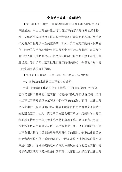 变电站土建施工监理论文