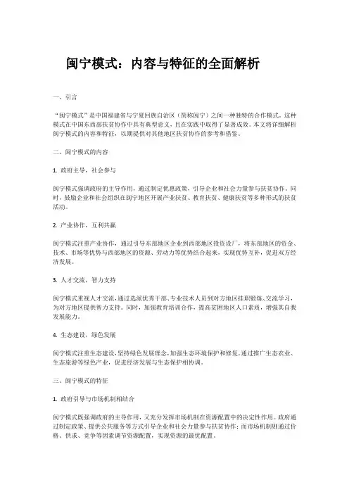 闽宁模式的内容和特征