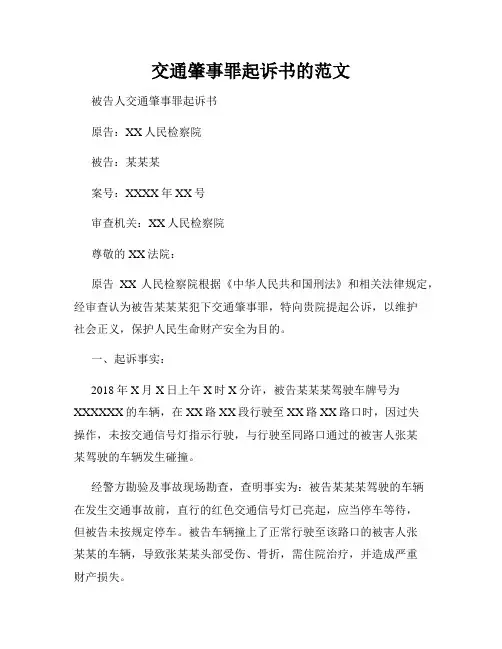 交通肇事罪起诉书的范文