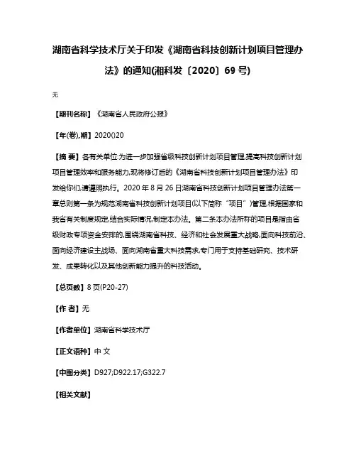 湖南省科学技术厅关于印发《湖南省科技创新计划项目管理办法》的通知(湘科发〔2020〕69号)