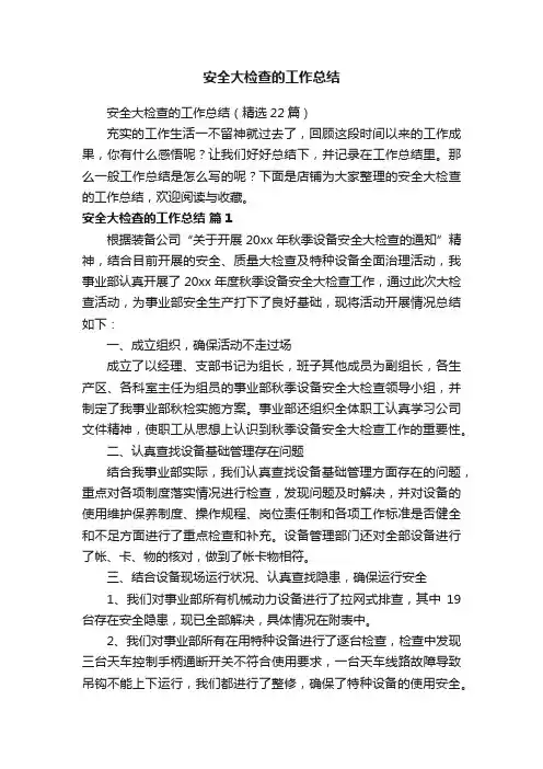 安全大检查的工作总结