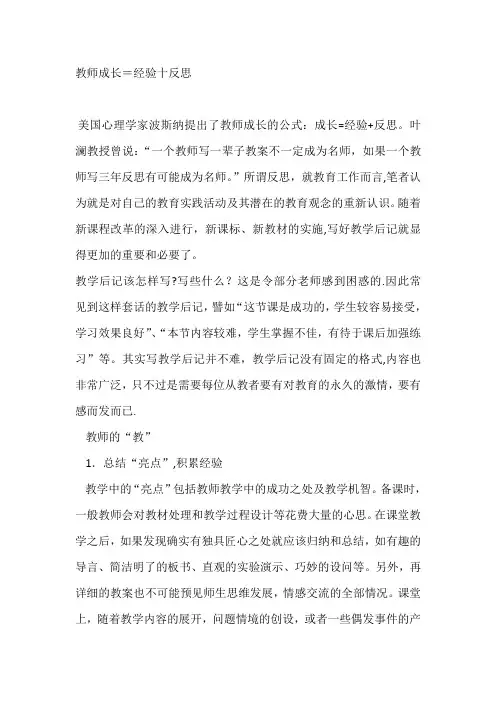 教师成长=经验+反思