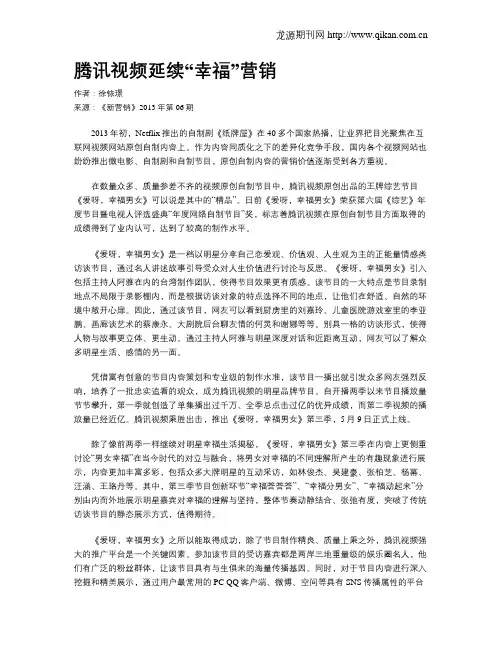 腾讯视频延续“幸福”营销