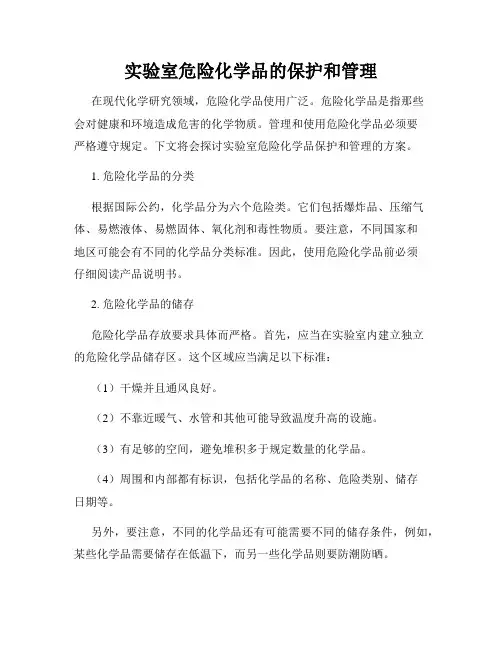 实验室危险化学品的保护和管理