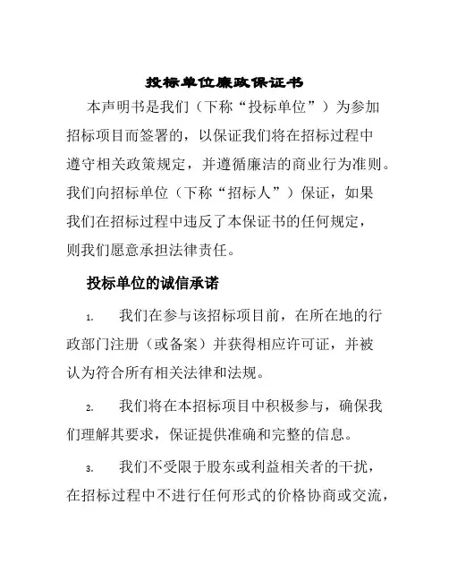 投标单位廉政保证书