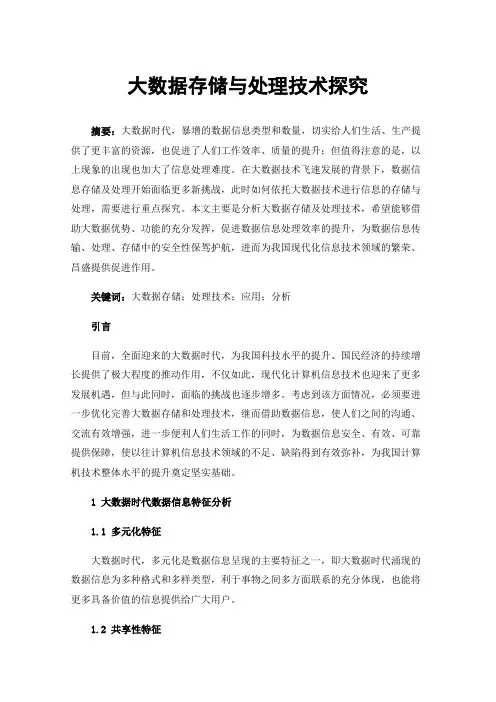 大数据存储与处理技术探究